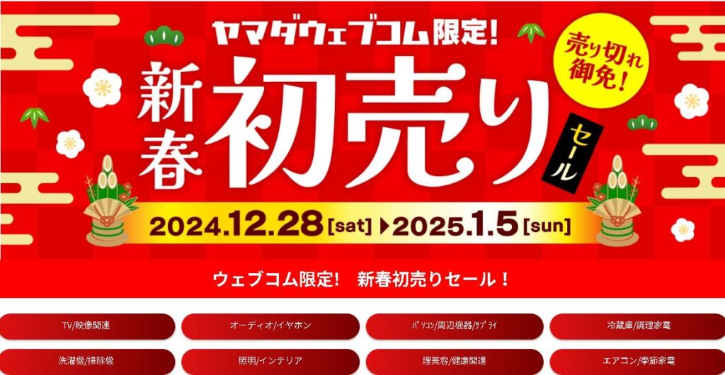 2025年1月更新 年末年始のセール情報！お得情報も公開！2024-2025年aucfan times オークファンタイムズ
