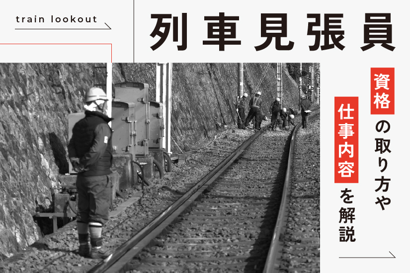 保線員 なり方・資格・仕事内容・年収など未来の職業研究東進の職業情報サイト