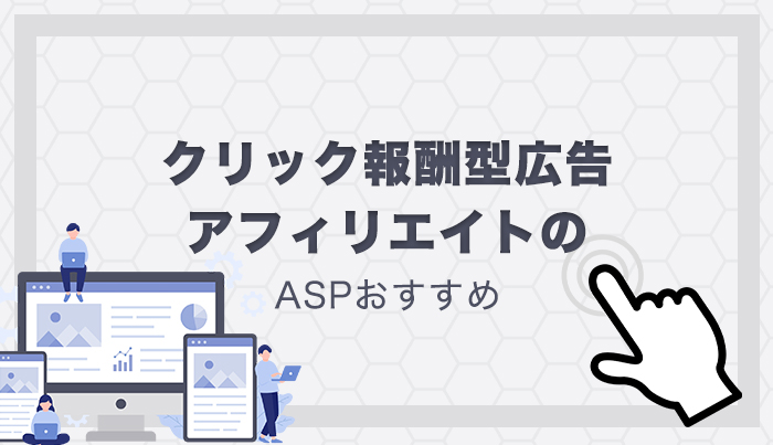 クリック報酬型とアフィリエイト広告の違いは？おすすめや相場についても解説WEB学園 byお名前.com