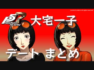 ペルソナ５ ザ・ロイヤル 大宅一子 悪魔コープまとめ2 ネタバレ注意