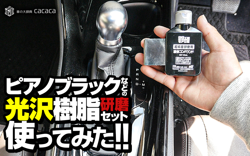 車の内装も深い傷じゃなければ直せる！ 各部の対処法を伝授自動車情報・ニュース WEB CARTOP