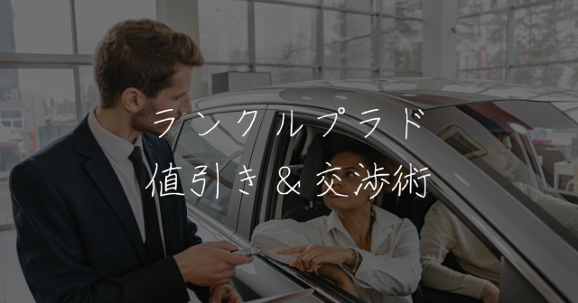 ランドクルーザープラド 250 の値引き最大額は？ランドクルーザープラド250の見積書＆値引きテク 2024年4月- くるま情報プレミアム