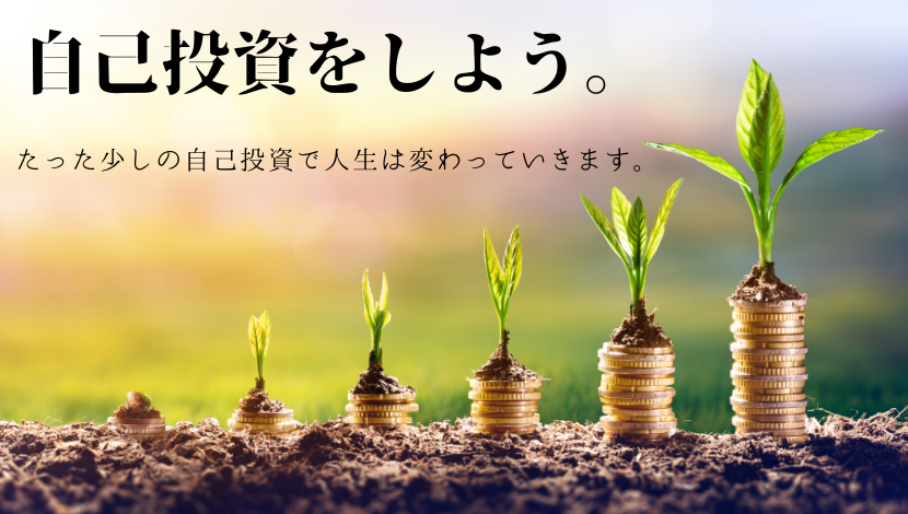 おすすめ自己投資5分類！効果やメリット、早く始めるべき理由まとめ - CANARY