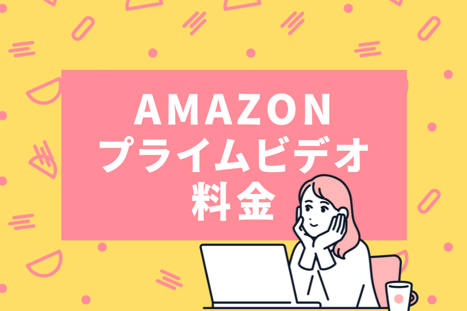 Amazonプライムビデオの支払い方法は？クレジットカードなしでもOK？ - 動画配信サービス比較まとめ