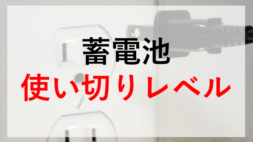 蓄電池は得？元が取れるのか計算 一条工務店i-smart