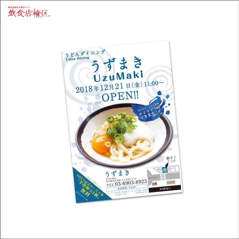 創作ダイニング ポップでおしゃれなチラシデザイン制作飲食店輪区