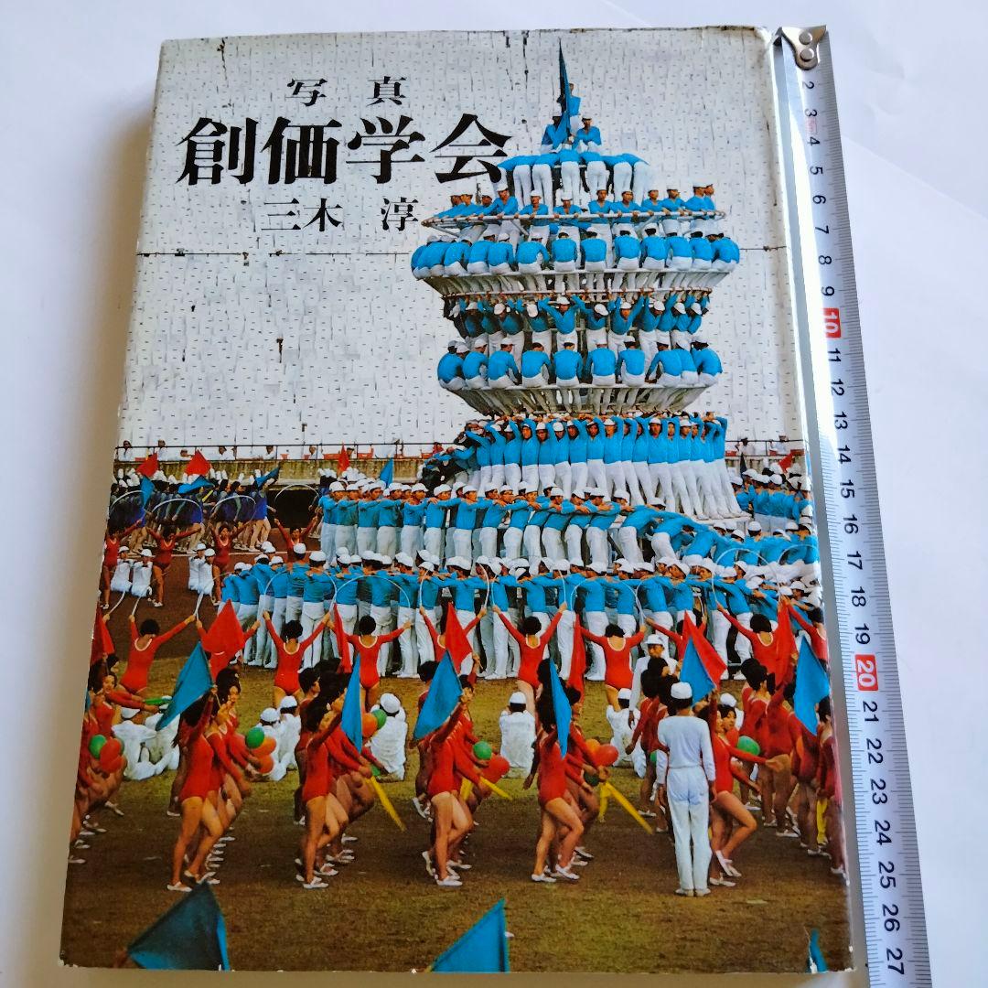 日蓮大聖人の御金言集 -創価学会思想シリーズ8- 高橋英明・編伊東古本店古本、中古本、古書籍の通販は「日本の古本屋」日本の古本屋