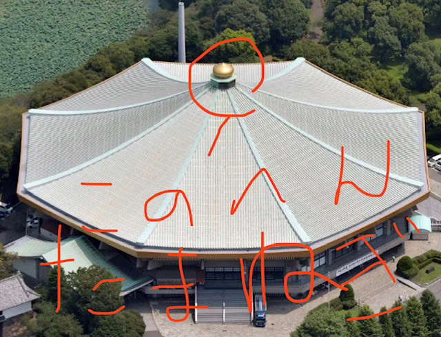 日本武道館の擬宝珠 ぎぼうし 、もしくは「大きな玉ねぎ」: EKUBO GT北嶋克寛 研究室ブログ