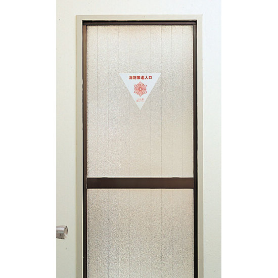 消防隊進入口ステッカー ３１９－５２ 反射 三角 屋内貼用 ２枚ミドリ安全 公式通販