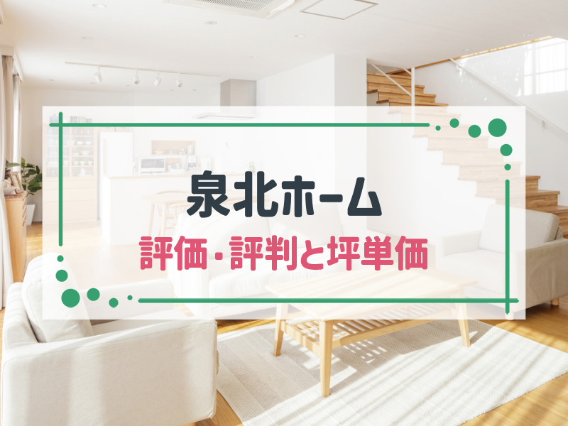 泉北ホームで建てた人のブログまとめ新築マイホーム 役立ちブログ集めました