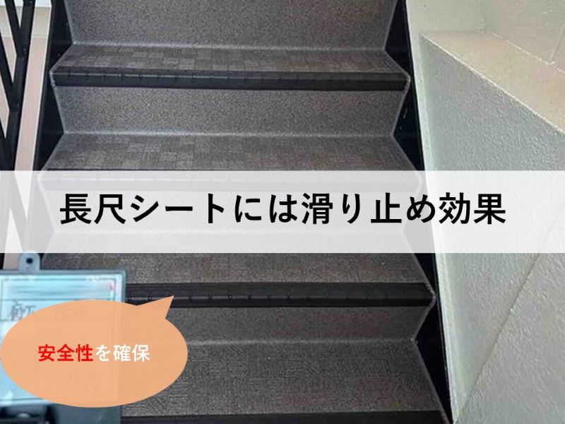 姫路市 ハイツの共用廊下をリフォーム！長尺シートを貼り替える費用は？神戸、明石市で屋根工事、屋根リフォームなら街の屋根やさん神戸西店