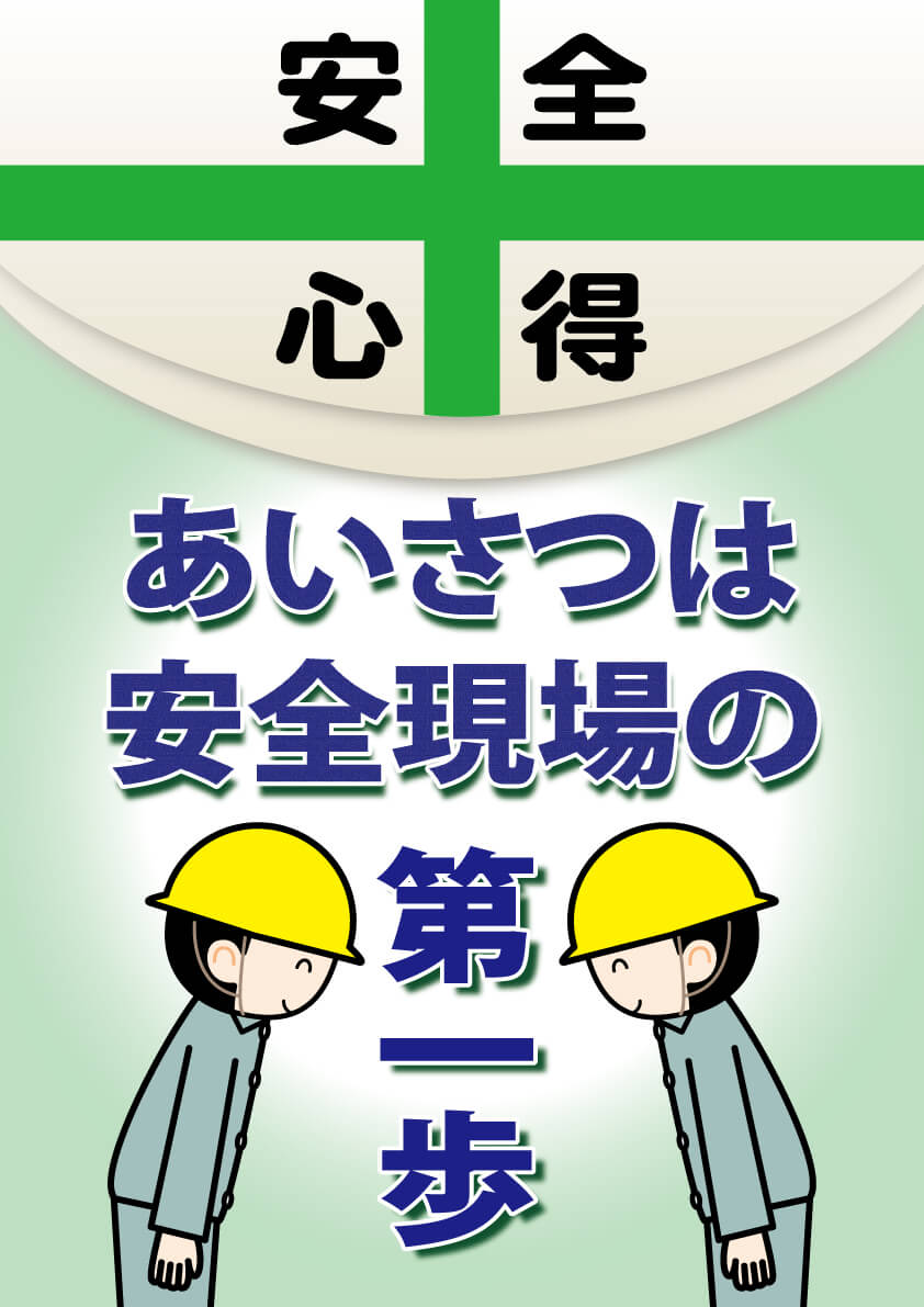 安全・健康ポスター中野プランツ株式会社