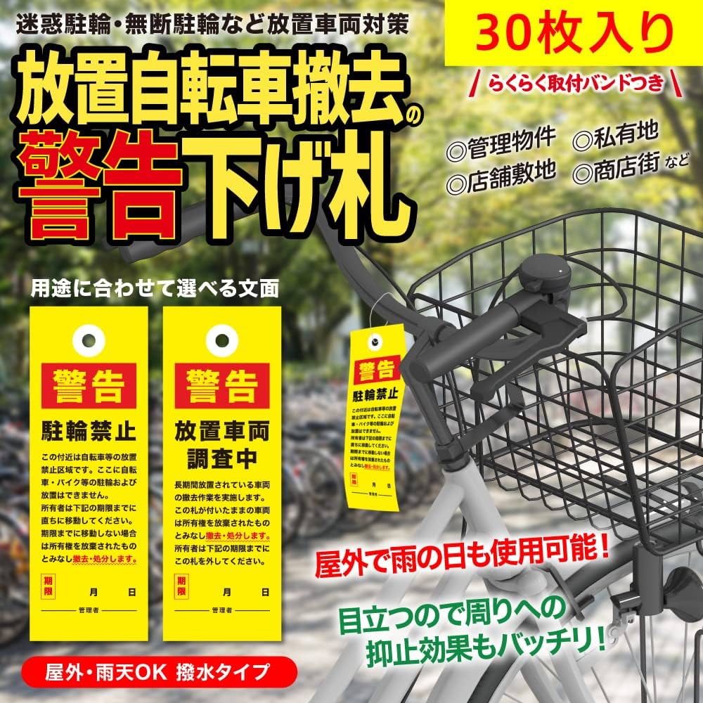 放置自転車の撤去のお知らせ 注意書き・張り紙・ポスター 無断駐車禁止「Excel・Word・PDF」をダウンロード無料テンプレートTemplateBox