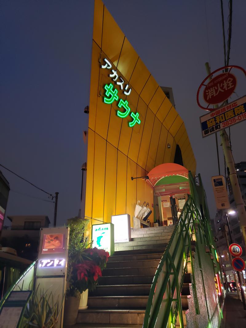 アダムアンドイブは大衆サウナのひとつになっていくのかもしれない - 府中白糸台日記