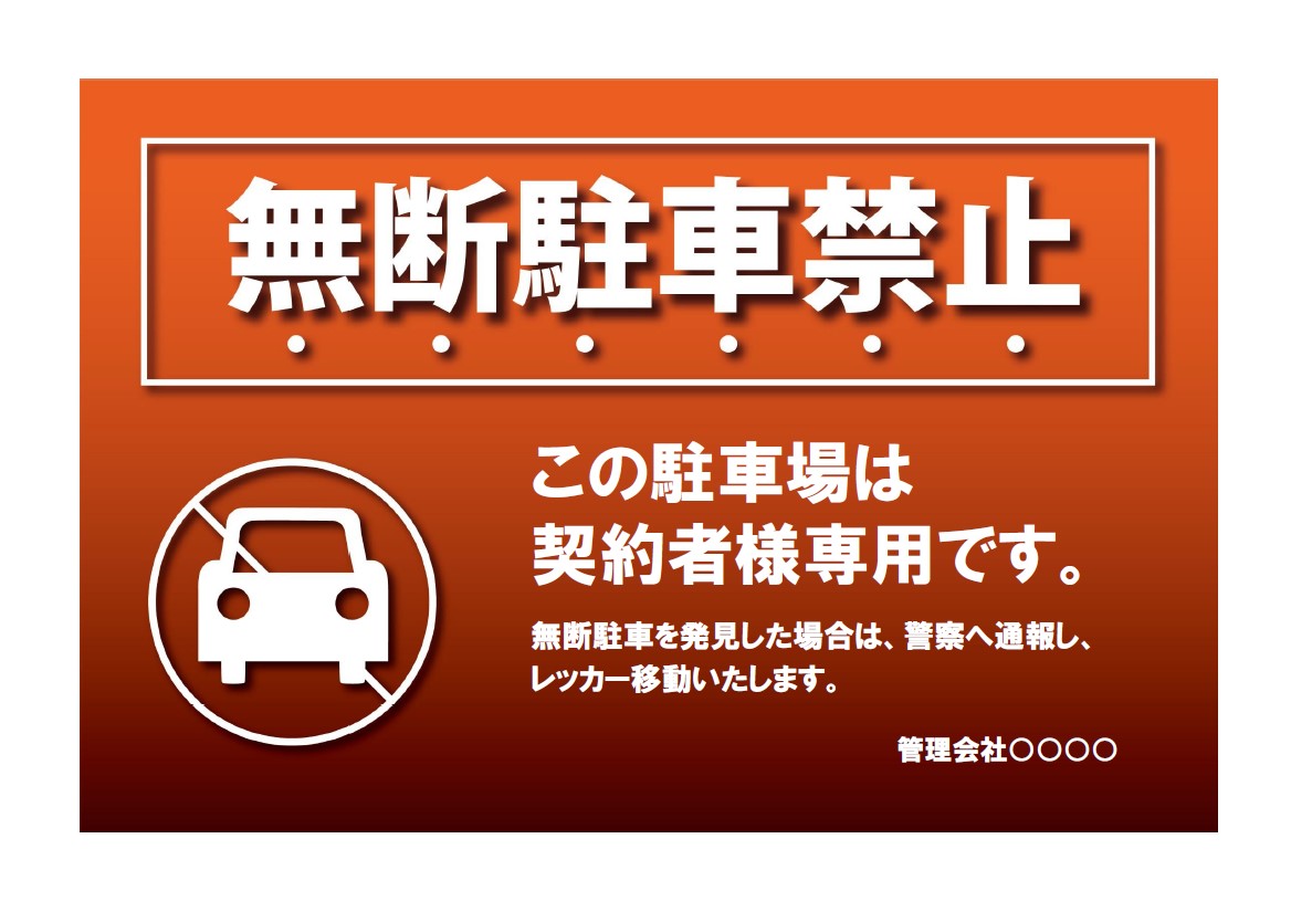 関係者以外駐車禁止の貼り紙 パワーポイントフリー素材、無料素材のDigipot
