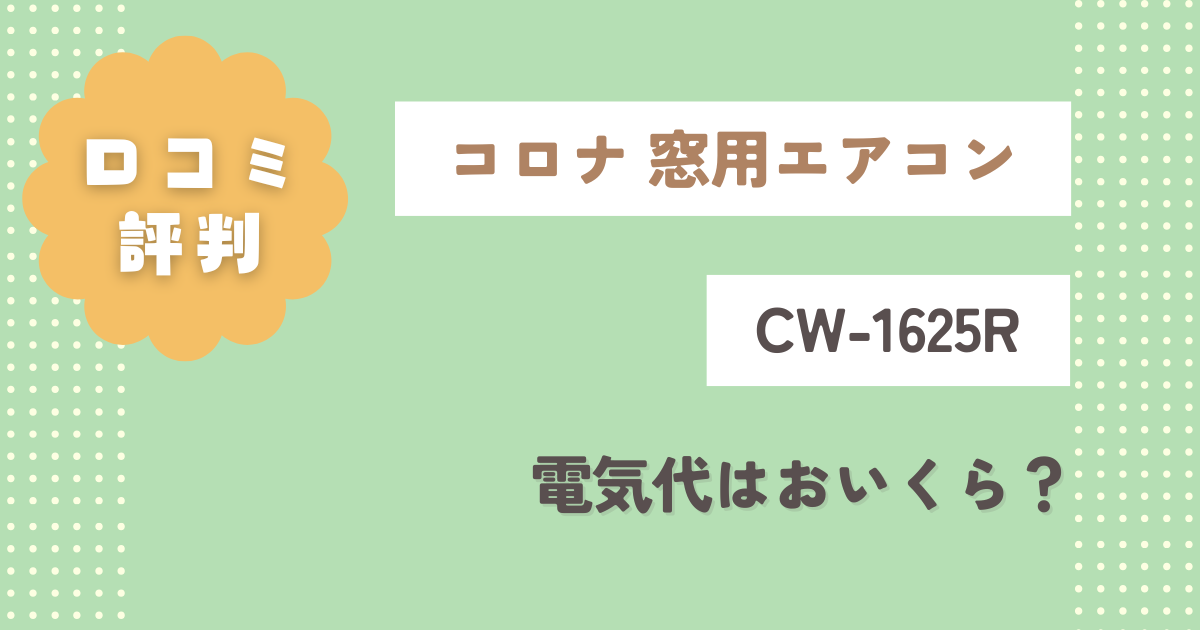 窓用エアコンの電気代は？壁掛けエアコンとの比較や節約方法・デメリットを解説 - コツコツCD株式会社CDエナジーダイレクト