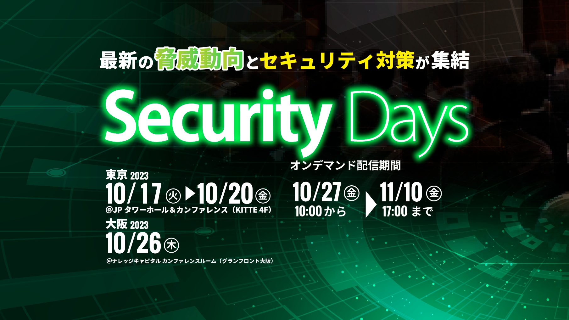 大阪万博住友館 ミライのタネ展示中：サイバーセキュリティダッシュボード ～データ駆動型アプローチで実現する「全員参加のセキュリティ」～