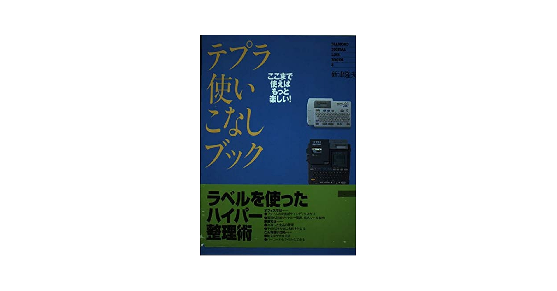 名前付けやラベリングだけじゃない！テプラの便利な活用法&あんふぁん