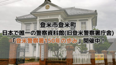 楽天トラベル:警察資料館 たびノート