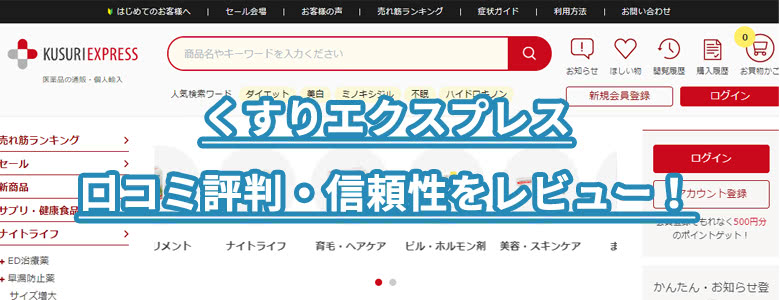 くすりエクスプレスの評判口コミ大公開！クーポンコード最新版もご案内