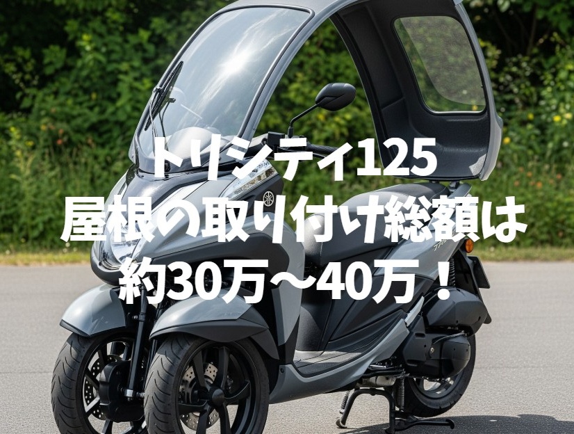 ヤマハ トリシティ 三輪スクーター TRICITY