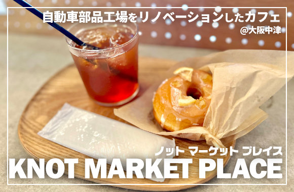 knot market placeノットマーケットプレイスN6リノベーション 中津カフェ 大阪市