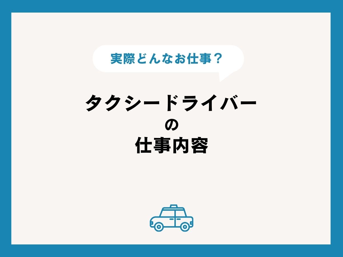 一般タクシードライバー 運転手 の仕事内容 隔日勤務なるわ交通