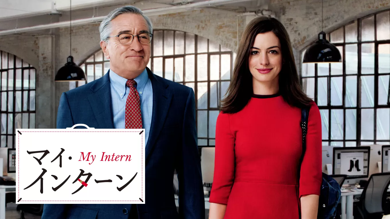勇気をもらえる 『マイインターン』は人生における大事なスタンスを学べる名作－不朽の名作映画 eiga-meiga
