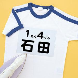 ゼッケン☆お名前キレイに印刷貼るだけ♪セリア＊おうちでプリントクロス心に響くフォトの力、レンズを通した視点