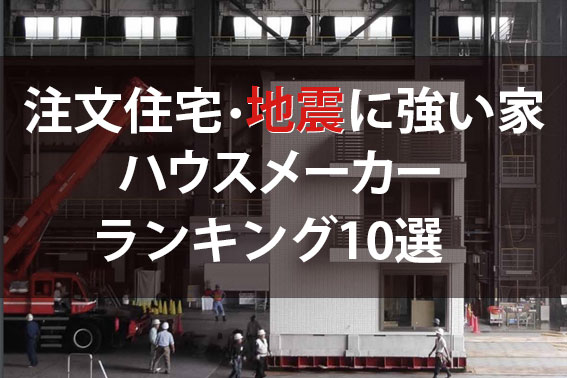2024年最新 地震に強いハウスメーカーの住宅ランキングTOP10！ミドルコスト編 注文住宅