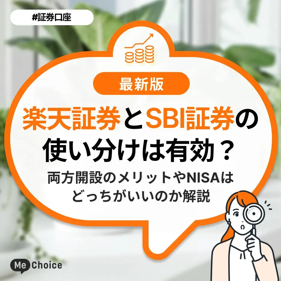楽天証券と楽天銀行の同時開設にデメリットってある？注意点やメリットもあわせて解説LIMOくらしとお金の経済メディア