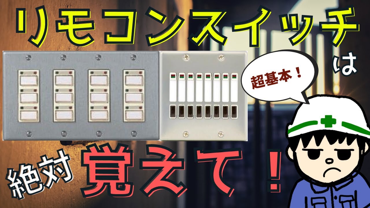 フル2線式リモコンスイッチ - 電気工事士メモ