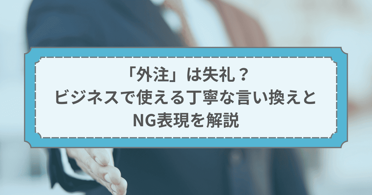 目上の人に使う際は要注意！「よろしくお伝えください」の意味や使い方は？取引先を訪問したときの別れ際やメールの文面など、「よろしくお伝えください」という言葉を見聞きする場面がよくあります。 ビジネスシーンだけでなく日常会話でもよく使われる便利な表現
