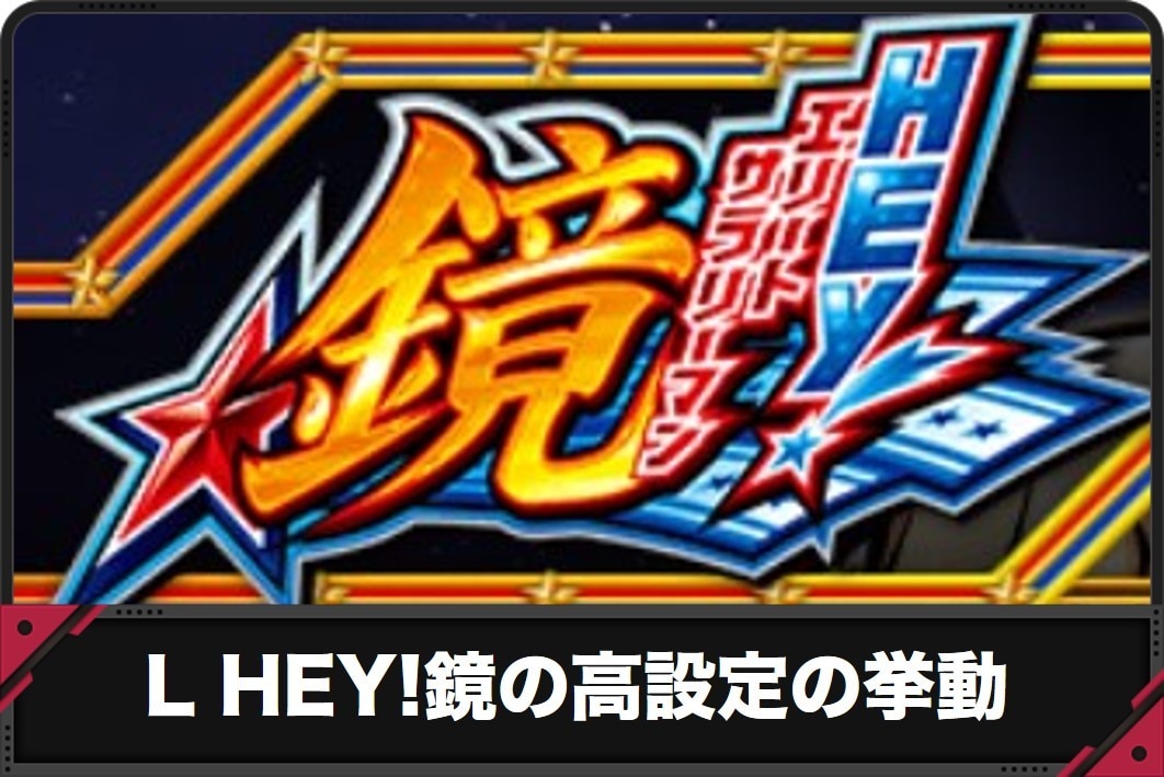 鏡 スマスロ 高設定の挙動特徴・設定差・実際のスランプグラフ