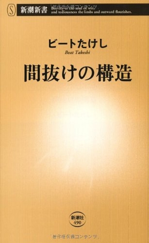 帯あり 間抜けの構造新潮新書Oct 17， 2012ビートたけし_07 - メルカリ