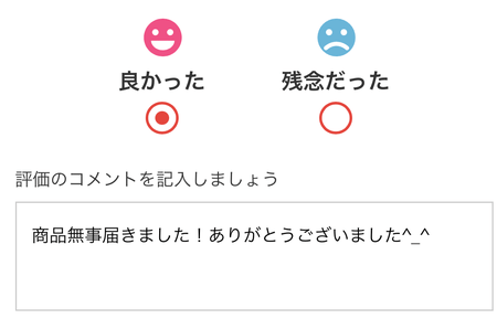 メルカリの受け取り評価の例文紹介！相手の為になるコメントとはmommyの視点