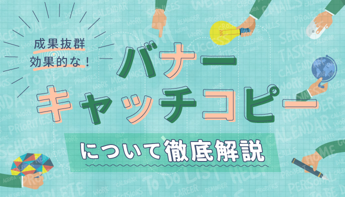 キャッチコピーを上手くビジュアライズしたアイキャッチ・バナーまとめ株式会社LIG リグ DX支援・システム開発・Web制作
