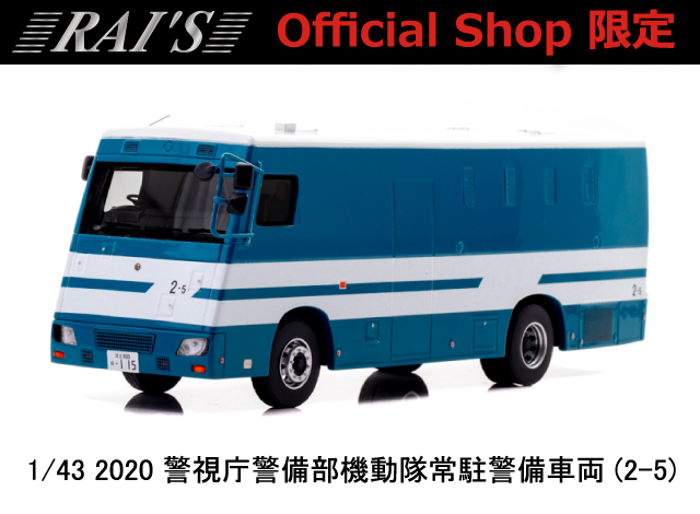 警視庁第六機動隊の常駐警備車の写真素材16468341- PIXTA