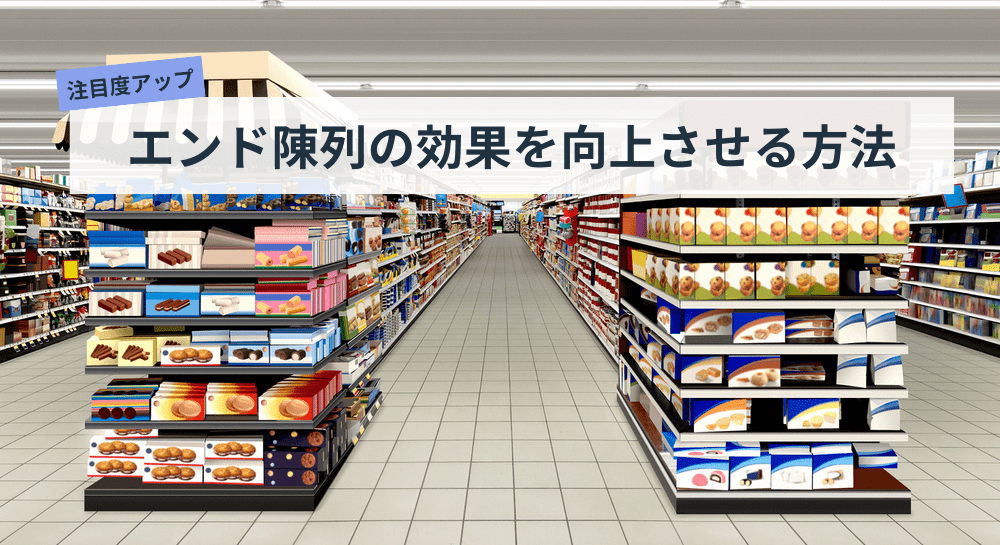 売り上げアップ効果！回遊性を高め、滞在時間を延ばす陳列方法。- 店舗用品のミセダス