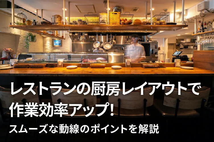 飲食店の店舗レイアウトの基本的な考え方設計事務所に依頼するまでにこれだけは覚えておきましょう！名古屋の店舗デザイン設計事務所株式会社TO