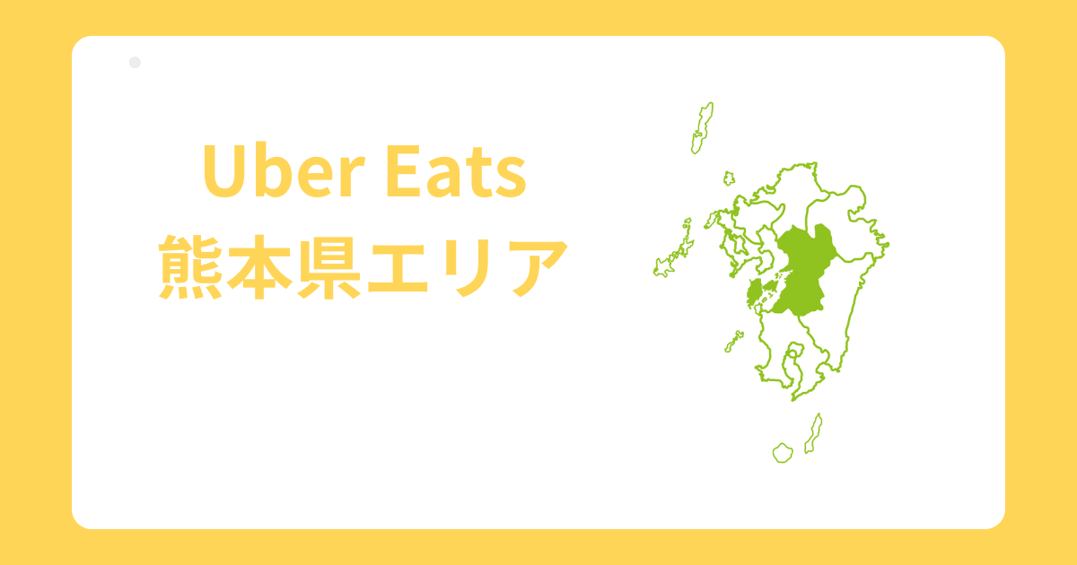 2025年最新 現在のUber Eats ウーバーイーツ のエリアは？配達可能な範囲を解説おいしいデリバリ