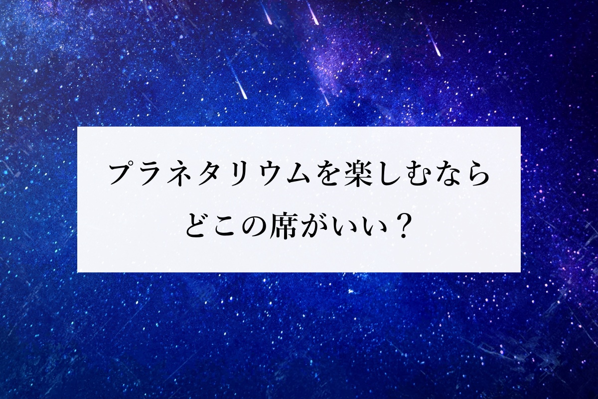 横浜みなとみらいプラネタリウム コニカミノルタ 体験レポ！アクセスも紹介ハマのくま横浜散歩