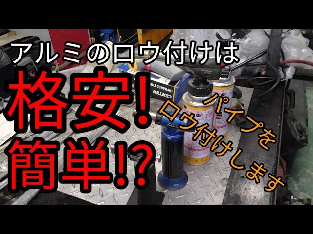 アルミのロウ付けのやり方 フラックスをたっぷり塗って初心者向けに難易度を下げる