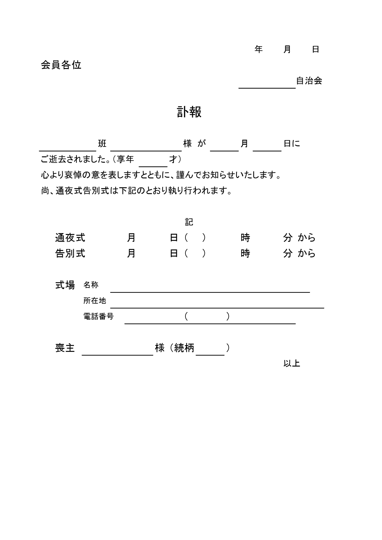 社内通知書テンプレート08「訃報_家族葬の場合」 ワード・Word 無料ダウンロードテンプレートNAVI