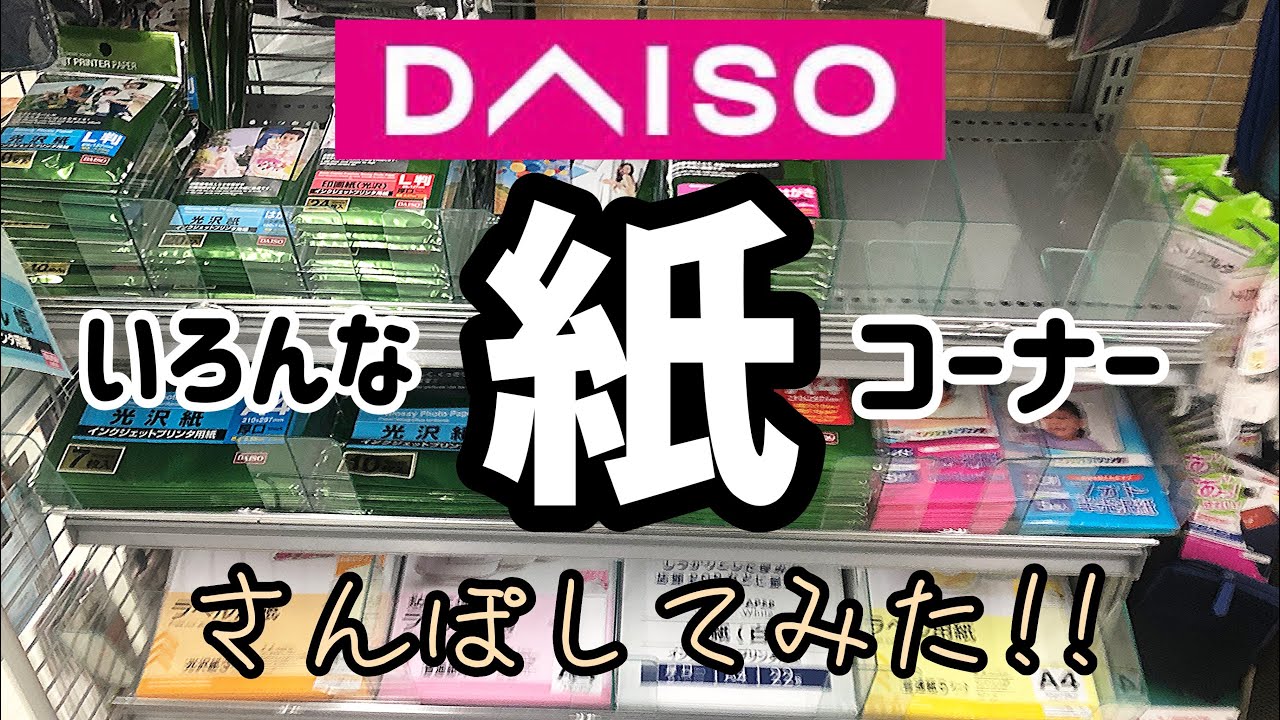 百円図鑑ダイソー フリーカット光沢シール用紙 3P