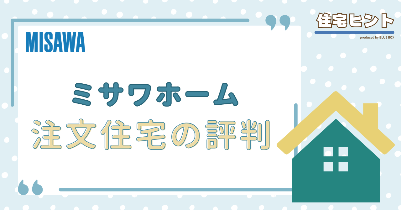 ミサワホームの注文住宅 標準仕様から変更したらどのくらいかかる？坪単価は実際いくら？あおのぐ