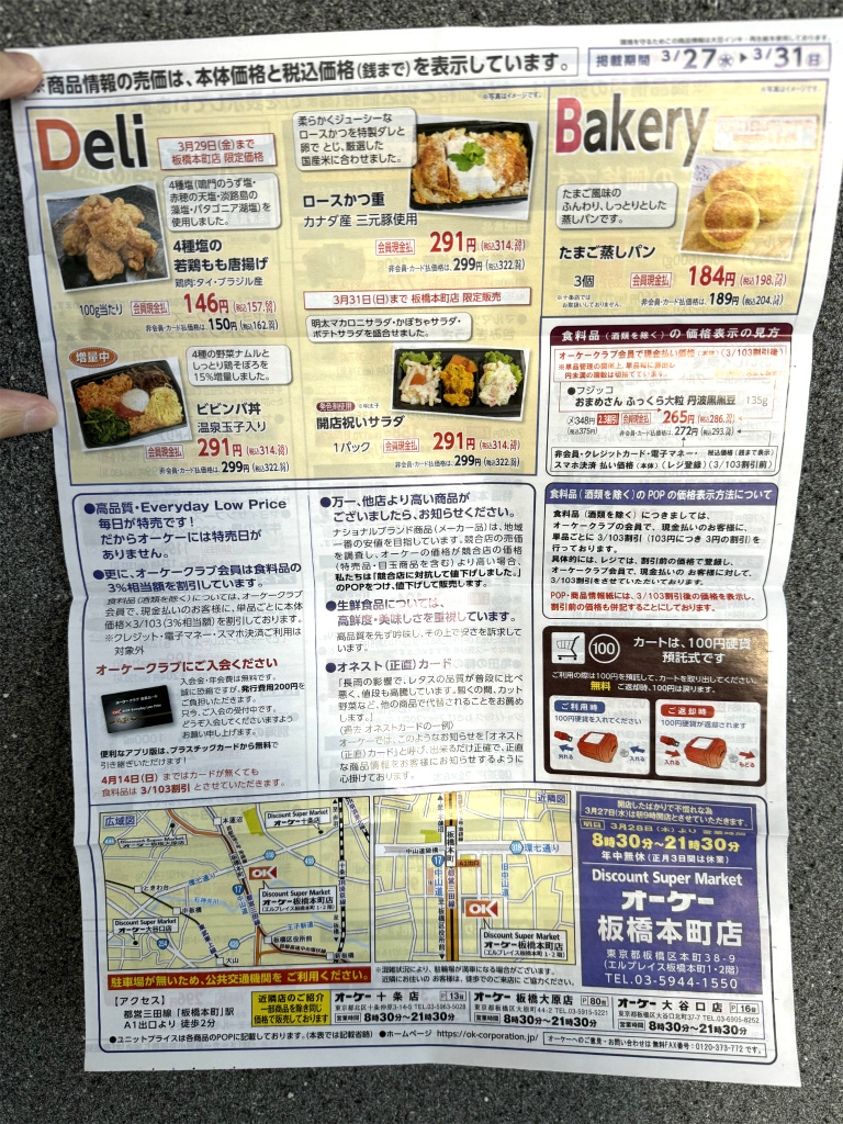 スーパー「オーケー」の最新チラシ。1月27日西宮つーしん