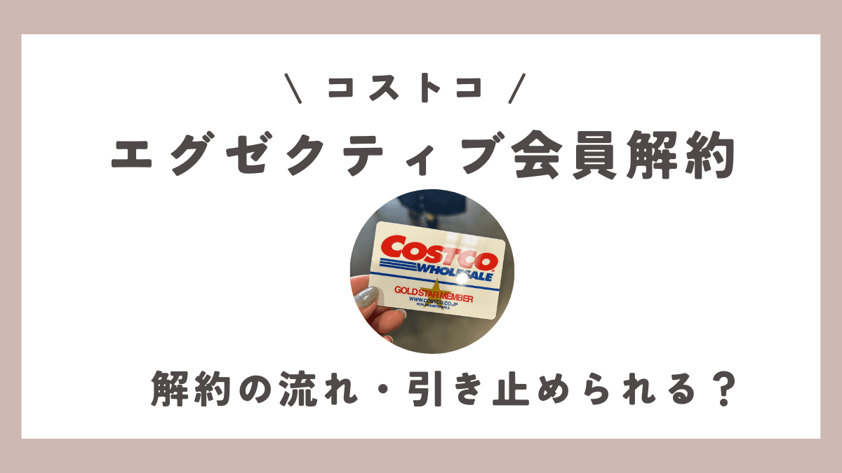 コストコ年会費は返金できる？解約前に知っておくべき情報と手続き方法 2025年最新長野市ナビ