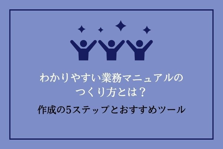 業務マニュアルの作り方とは？わかりやすい作成のコツBtoBマーケティング サイトからのリード獲得を増やすferret One フェレットワン