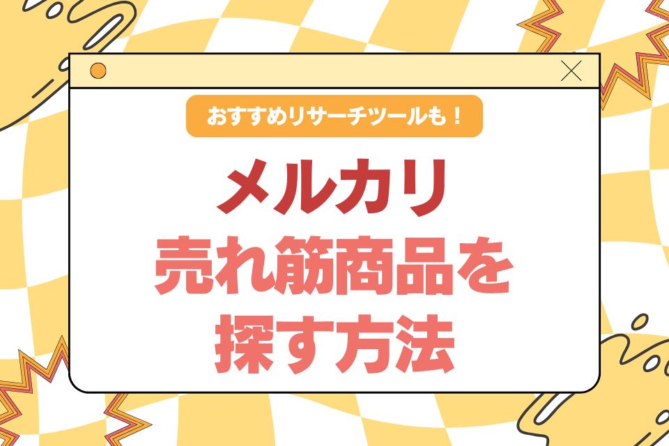 メルカリ売れ筋商品・10の仕入れ先方法のセミナー行いました。 - 小さな会社やお店がネット通販で全国に販路拡大する方法